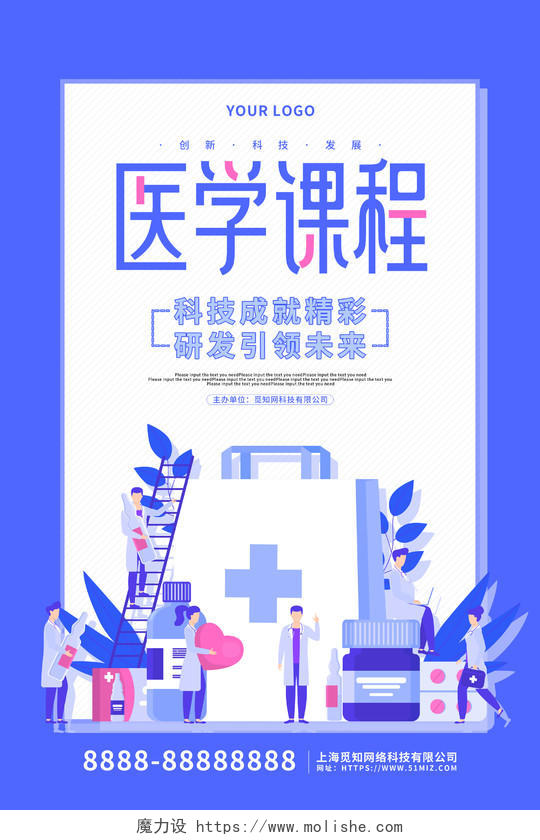 蓝色卡通清新医学课程医疗宣传海报